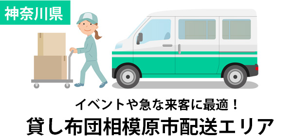 神奈川県相模原市の新生活や来客に便利！全国配送対応レンタル布団