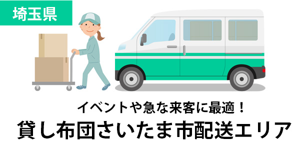 埼玉県さいたま市の新生活や来客に便利！全国配送対応レンタル布団