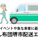 大阪府堺市の新生活や来客に便利！全国配送対応レンタル布団