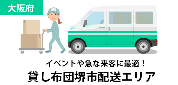 大阪府堺市の新生活や来客に便利！全国配送対応レンタル布団