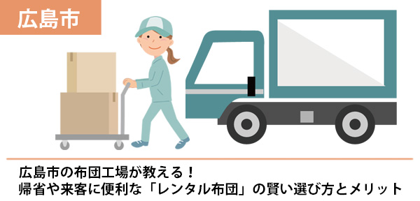 広島市の布団工場が教える！帰省や来客に便利な「レンタル布団」の賢い選び方とメリット