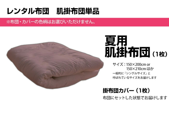 夏用肌掛け布団