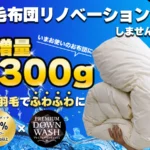 羽毛布団は捨てないで！広島の職人が教えるリフォームで新品同様に蘇る秘訣