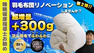 羽毛布団は捨てないで！広島の職人が教えるリフォームで新品同様に蘇る秘訣