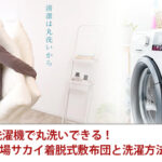自宅の洗濯機で丸洗いできる！ふとん工場サカイ着脱式敷布団と洗濯方法