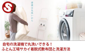 自宅の洗濯機で丸洗いできる！ふとん工場サカイ着脱式敷布団と洗濯方法