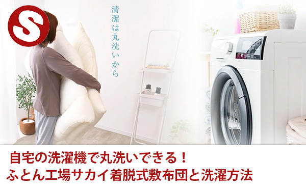 自宅の洗濯機で丸洗いできる！ふとん工場サカイ着脱式敷布団と洗濯方法