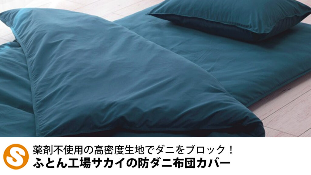 薬剤不使用の高密度生地でダニをブロック！ふとん工場サカイの防ダニ布団カバー
