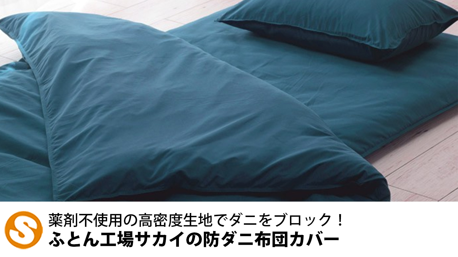 薬剤不使用の高密度生地でダニをブロック！ふとん工場サカイの防ダニ布団カバー
