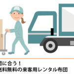 お盆の帰省に間に合う！熊本市へ往復送料無料の来客用レンタル布団