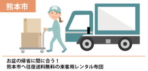 お盆の帰省に間に合う！熊本市へ往復送料無料の来客用レンタル布団