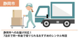 静岡市へのお届け対応！7泊まで同一料金で借りられるおすすめのレンタル布団