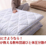 朝の腰痛にさようなら！布団職人が教える敷布団選びと体圧分散の重要性