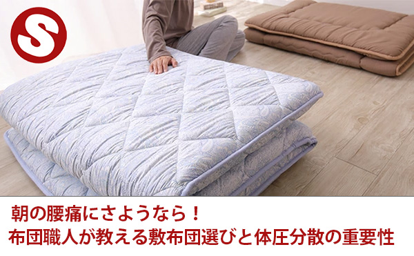 朝の腰痛にさようなら！布団職人が教える敷布団選びと体圧分散の重要性
