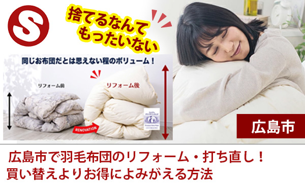 広島市で羽毛布団のリフォーム・打ち直し！買い替えよりお得によみがえる方法