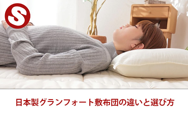 日本製グランフォート敷布団の違いと選び方
