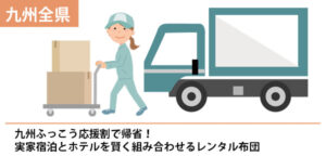 九州ふっこう応援割で帰省！実家宿泊とホテルを賢く組み合わせるレンタル布団