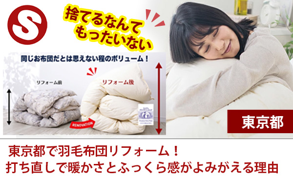 東京都で羽毛布団リフォーム！打ち直しで暖かさとふっくら感がよみがえる理由