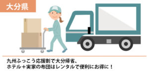 九州ふっこう応援割で大分帰省、ホテル＋実家の布団はレンタルで便利にお得に！
